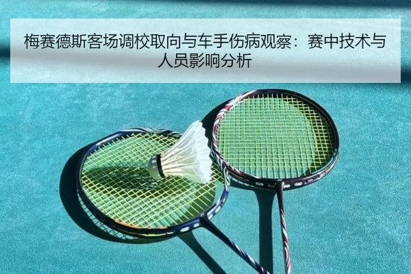 梅赛德斯客场调校取向与车手伤病观察：赛中技术与人员影响分析