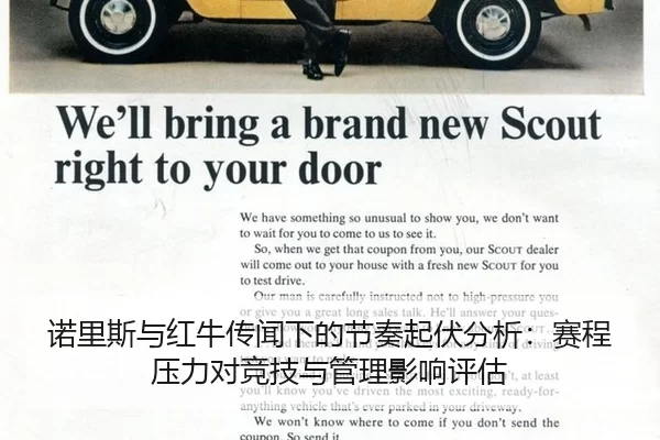 诺里斯与红牛传闻下的节奏起伏分析：赛程压力对竞技与管理影响评估