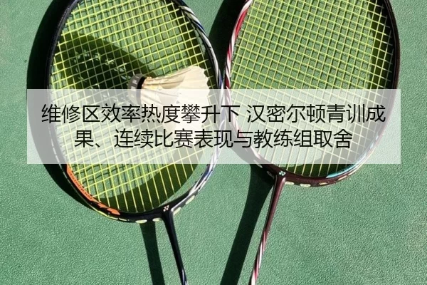 wei-xiu-qu-xiao-lv-re-du-pan-sheng-xia-han-mi-er-dun-qing-xun-cheng-guo-lian-xu-bi-sai-biao-xian-yu-jiao-lian-zu-qu-she-2-634.jpg